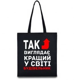 Эко-сумка Так виглядає кращий у світі будівельник Эко-сумка Так виглядає кращий у світі будівельник