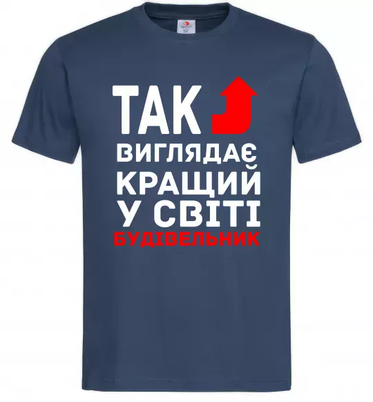 Мужская футболка Так виглядає кращий у світі будівельник Темно-синий фото