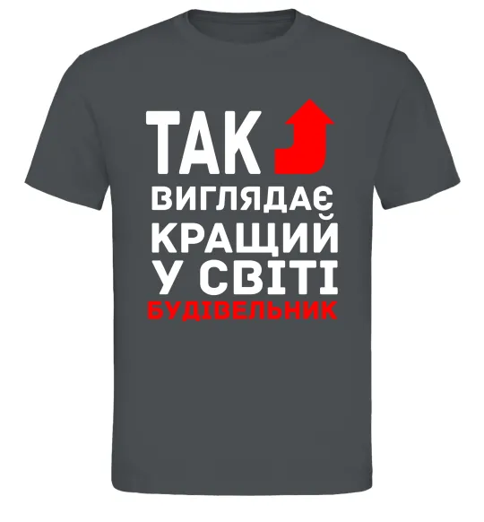 Мужская футболка Так виглядає кращий у світі будівельник Графит фото