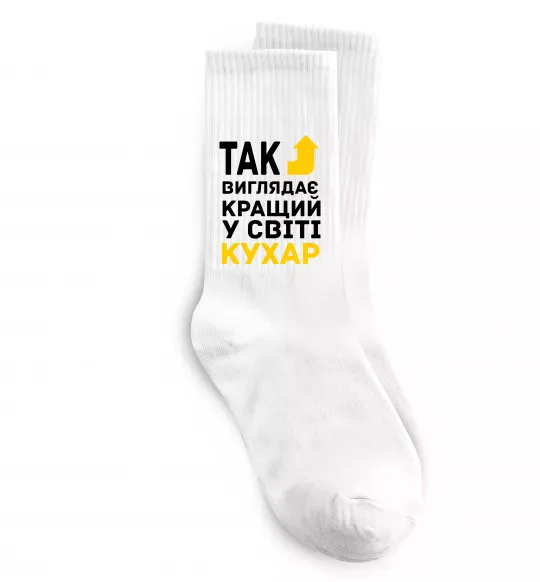 Шкарпетки Так виглядає кращий у світі кухар Білий фото