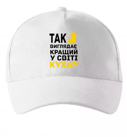 Кепка Так виглядає кращий у світі кухар Белый фото