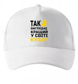 Кепка Так виглядає кращий у світі кухар Белый фото