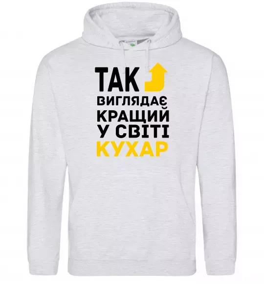 Чоловіча толстовка (худі) Так виглядає кращий у світі кухар Сірий меланж фото