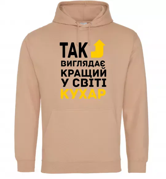 Жіноча толстовка (худі) Так виглядає кращий у світі кухар Пісочний фото
