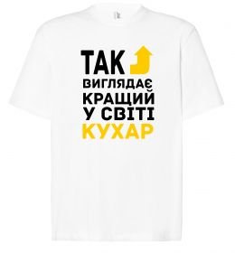 Футболка Оверсайз Так виглядає кращий у світі кухар