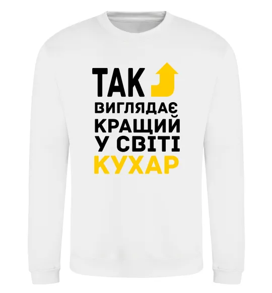 Світшот Так виглядає кращий у світі кухар Білий фото