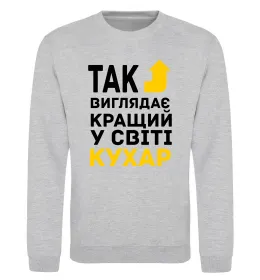 Світшот Так виглядає кращий у світі кухар Сірий меланж фото