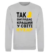 Світшот Так виглядає кращий у світі кухар Сірий меланж фото