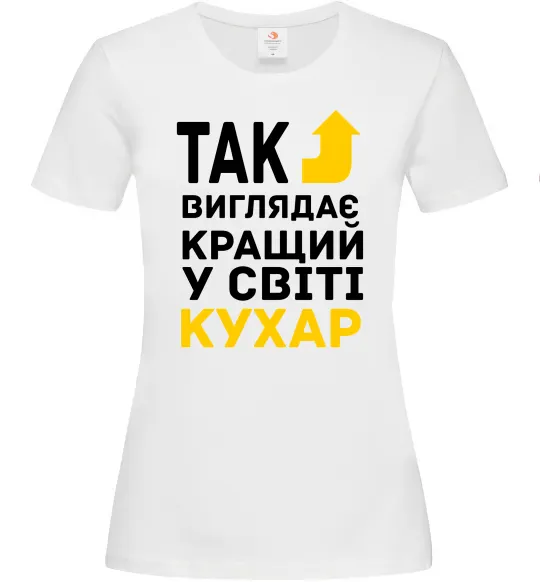Женская футболка Так виглядає кращий у світі кухар Белый фото