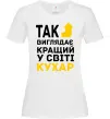 Женская футболка Так виглядає кращий у світі кухар Белый фото