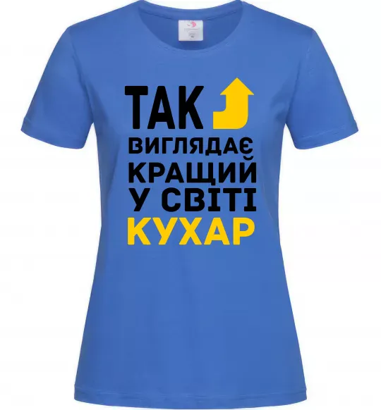 Женская футболка Так виглядає кращий у світі кухар Ярко-синий фото