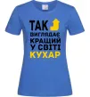 Женская футболка Так виглядає кращий у світі кухар Ярко-синий фото