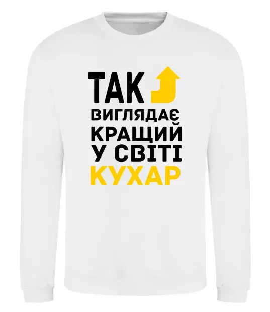 Світшот Так виглядає кращий у світі кухар Білий фото