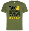 Мужская футболка Так виглядає кращий у світі кухар Оливковый фото