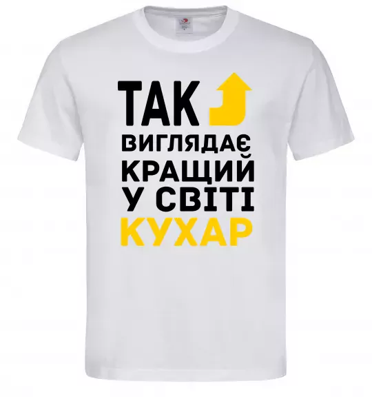 Мужская футболка Так виглядає кращий у світі кухар Белый фото