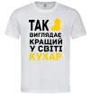 Мужская футболка Так виглядає кращий у світі кухар Белый фото