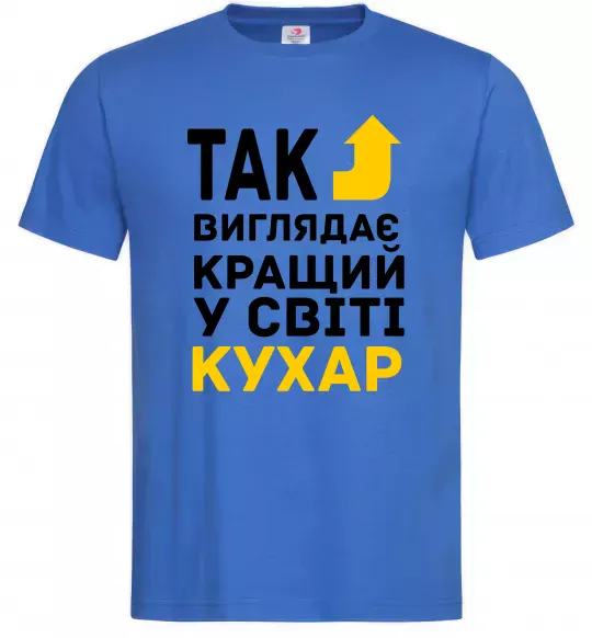 Мужская футболка Так виглядає кращий у світі кухар Ярко-синий фото