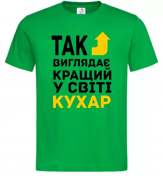 Мужская футболка Так виглядає кращий у світі кухар Зеленый фото