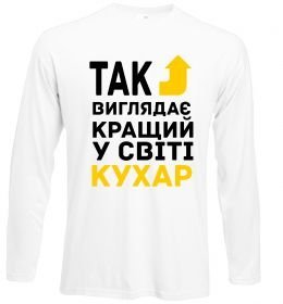 Лонгслив Так виглядає кращий у світі кухар