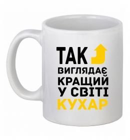 Чашка керамічна Так виглядає кращий у світі кухар