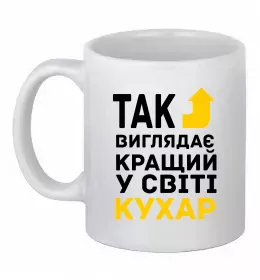 Чашка керамическая Так, шеф! Белый фото
