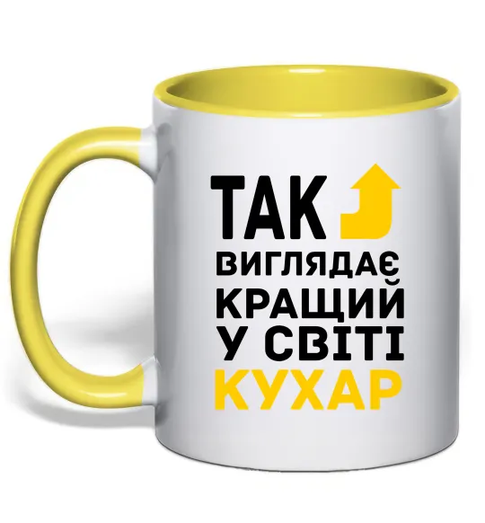Чашка с цветной ручкой Так виглядає кращий у світі кухар Лимонный фото