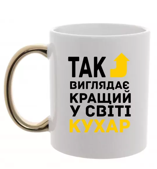 Чашка з кольоровою ручкою Так виглядає кращий у світі кухар Золото фото