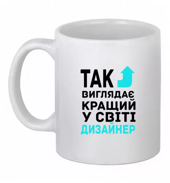 Чашка керамічна Так виглядає кращий у світі дизайнер Білий фото