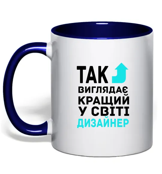 Чашка з кольоровою ручкою Так виглядає кращий у світі дизайнер Глибокий темно-синій фото