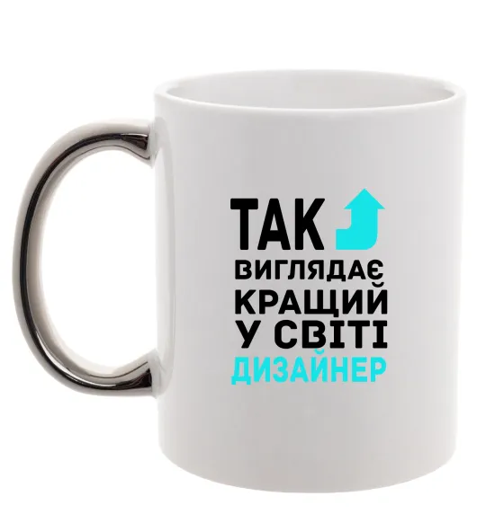 Чашка з кольоровою ручкою Так виглядає кращий у світі дизайнер Срібло фото