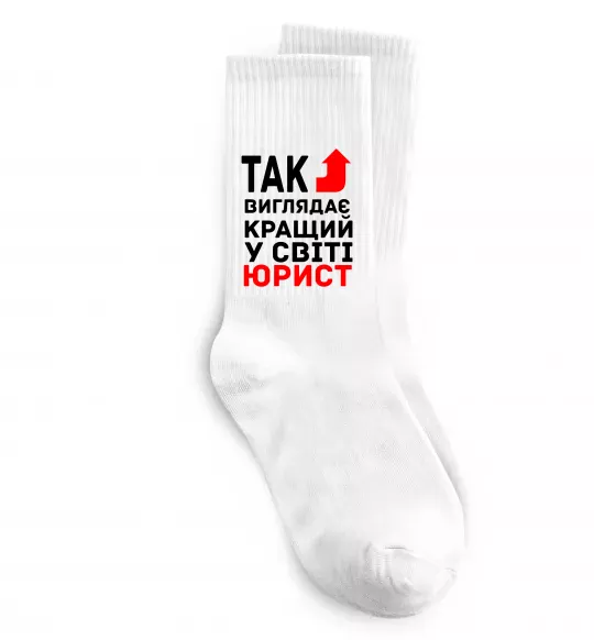 Носки Так виглядає кращий у світі юрист Белый фото