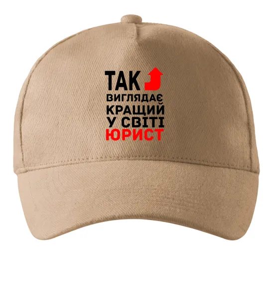 Кепка Так виглядає кращий у світі юрист Пісочний фото