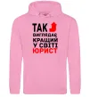 Чоловіча толстовка (худі) Так виглядає кращий у світі юрист Рожевий фото