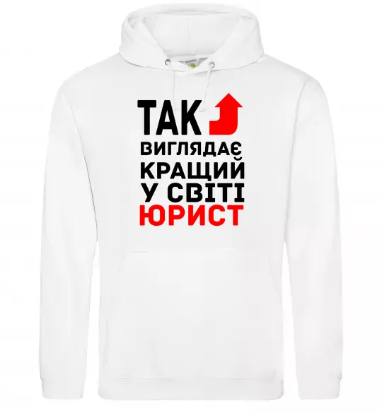Чоловіча толстовка (худі) Так виглядає кращий у світі юрист Білий фото