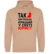 Чоловіча толстовка (худі) Так виглядає кращий у світі юрист Пісочний фото