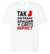 Футболка Оверсайз Так виглядає кращий у світі юрист Білий фото