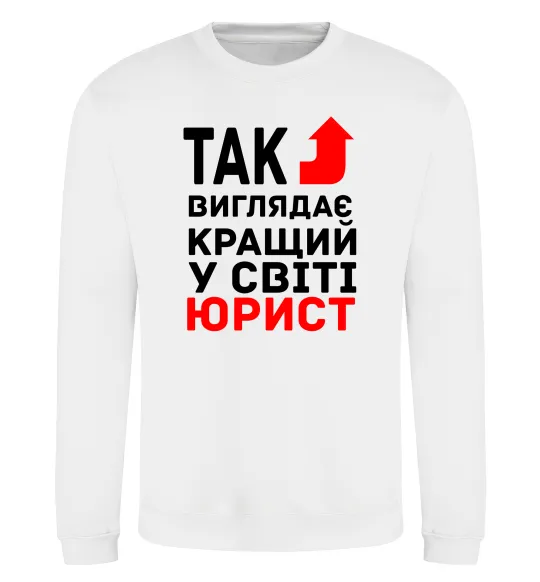 Світшот Так виглядає кращий у світі юрист Білий фото