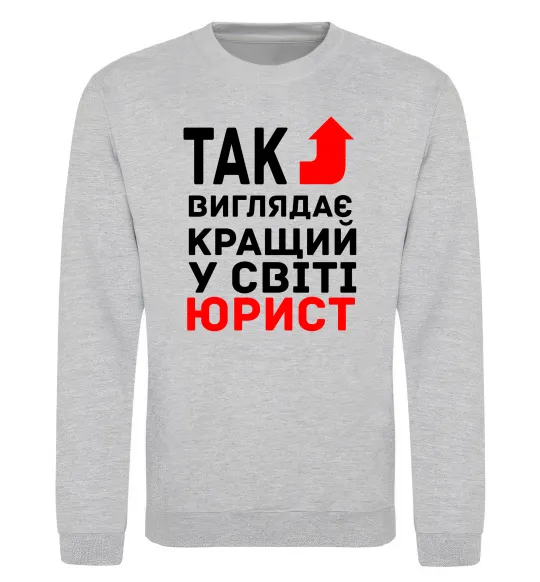 Світшот Так виглядає кращий у світі юрист Сірий меланж фото