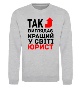 Світшот Так виглядає кращий у світі юрист Сірий меланж фото