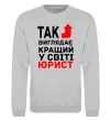 Світшот Так виглядає кращий у світі юрист Сірий меланж фото