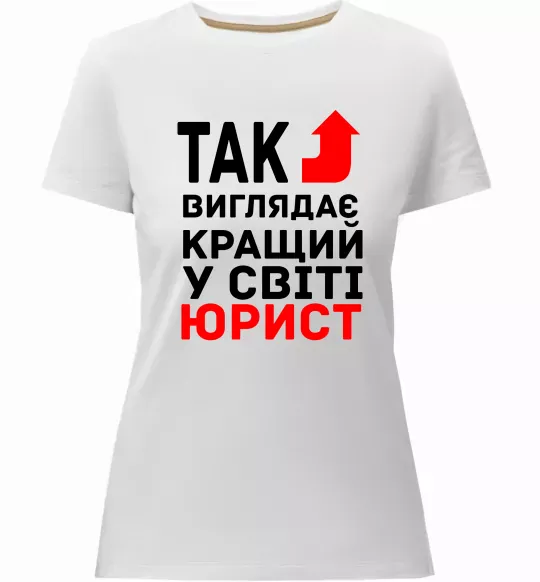 Женская премиум футболка Так виглядає кращий у світі юрист Белый фото