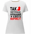 Женская премиум футболка Так виглядає кращий у світі юрист Белый фото