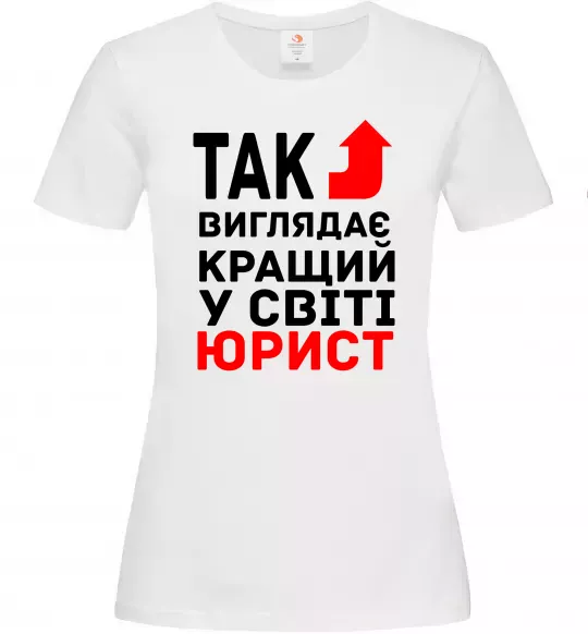 Жіноча футболка Так виглядає кращий у світі юрист Білий фото