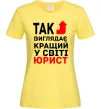 Жіноча футболка Так виглядає кращий у світі юрист Лимонний фото