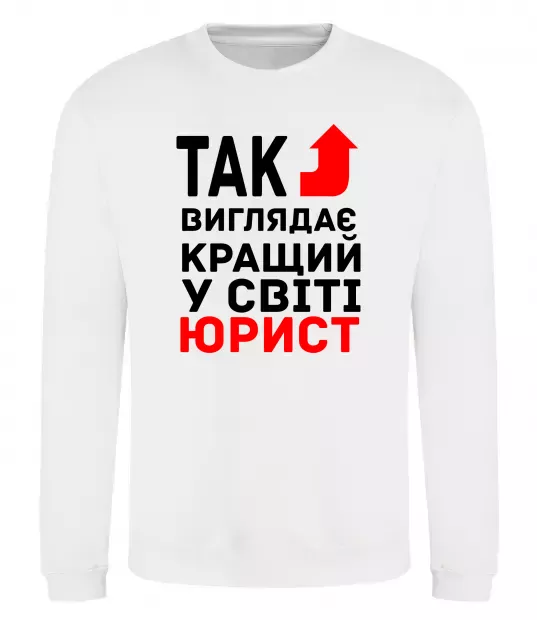 Світшот Так виглядає кращий у світі юрист Білий фото