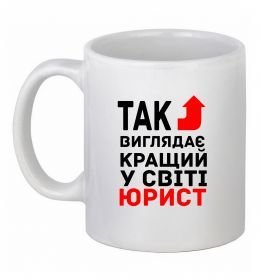 Чашка керамическая Так виглядає кращий у світі юрист