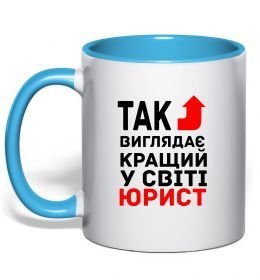 Чашка с цветной ручкой Так виглядає кращий у світі юрист Чашка с цветной ручкой Так виглядає кращий у світі юрист