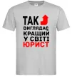Мужская футболка Так виглядає кращий у світі юрист Серый фото