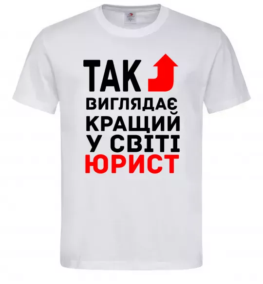 Мужская футболка Так виглядає кращий у світі юрист Белый фото