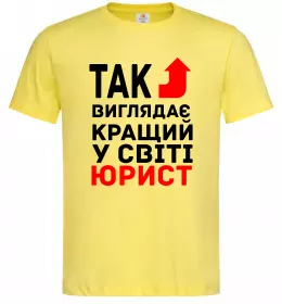 Мужская футболка Так виглядає кращий у світі юрист Лимонный фото